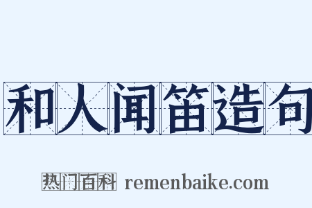 和人闻笛造句是什么意思的图片